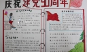 建党91周年手抄报