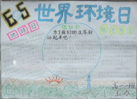 6.5地球日暨世界环境日手抄报