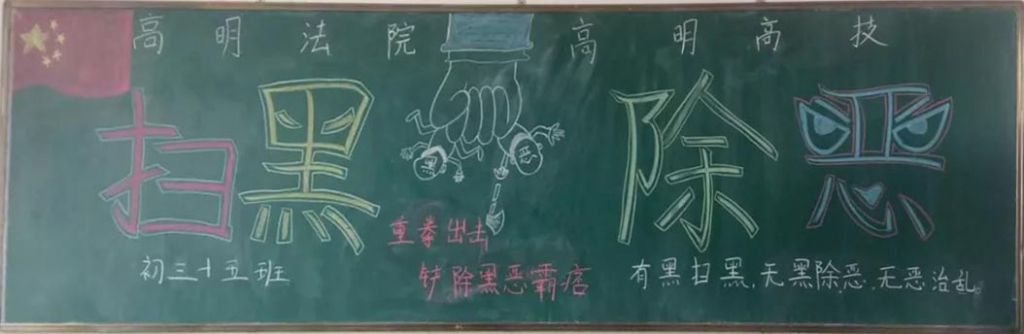 扫黑除恶黑板报，重拳出击弘扬正气
