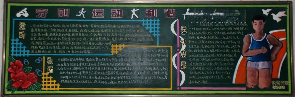 守则和谐运动健美黑板报图片