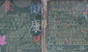 饮食健康安全黑板报