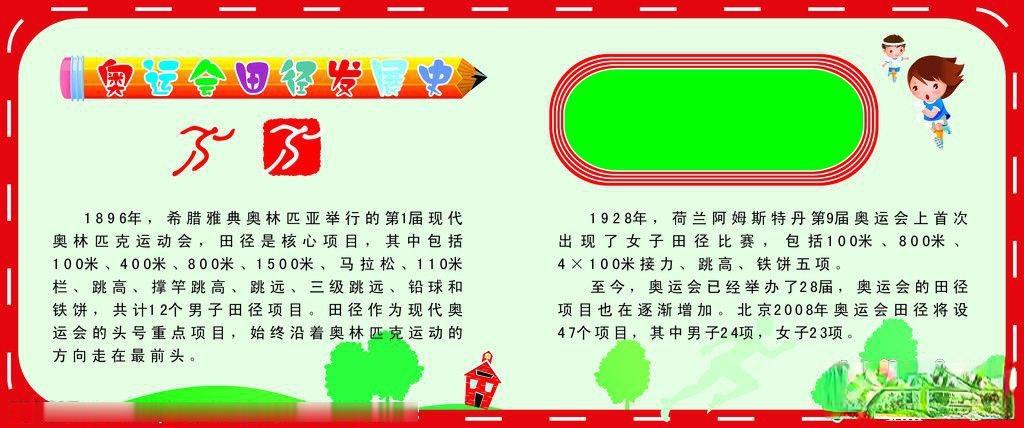 奥运会田径板报-田径发展史