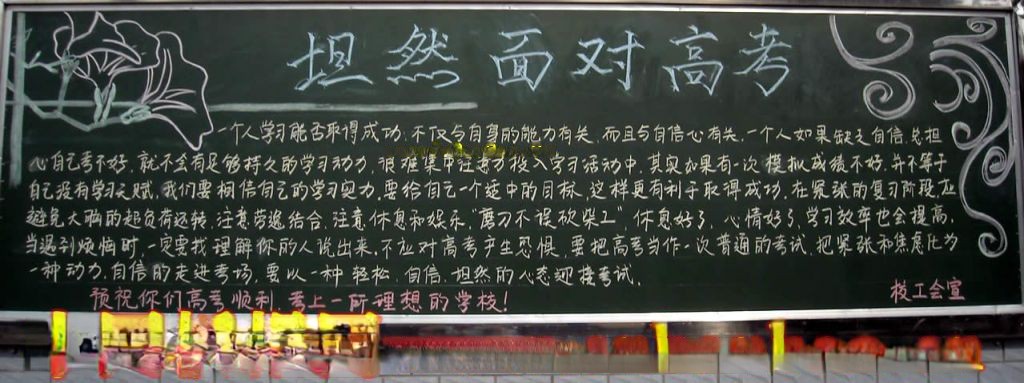 迎战高考黑板报-坦然面对高考