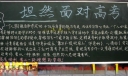 迎战高考黑板报-坦然面对高考