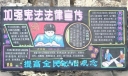 法律黑板报图片
