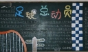 足球总动员黑板报图片