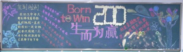 高考倒计时200天板报-生而为赢