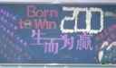 高考倒计时200天板报-生而为赢