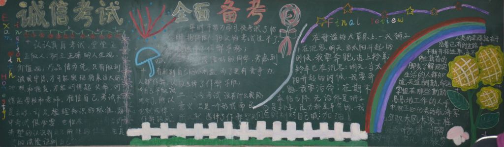 诚信考试全面备考黑板报