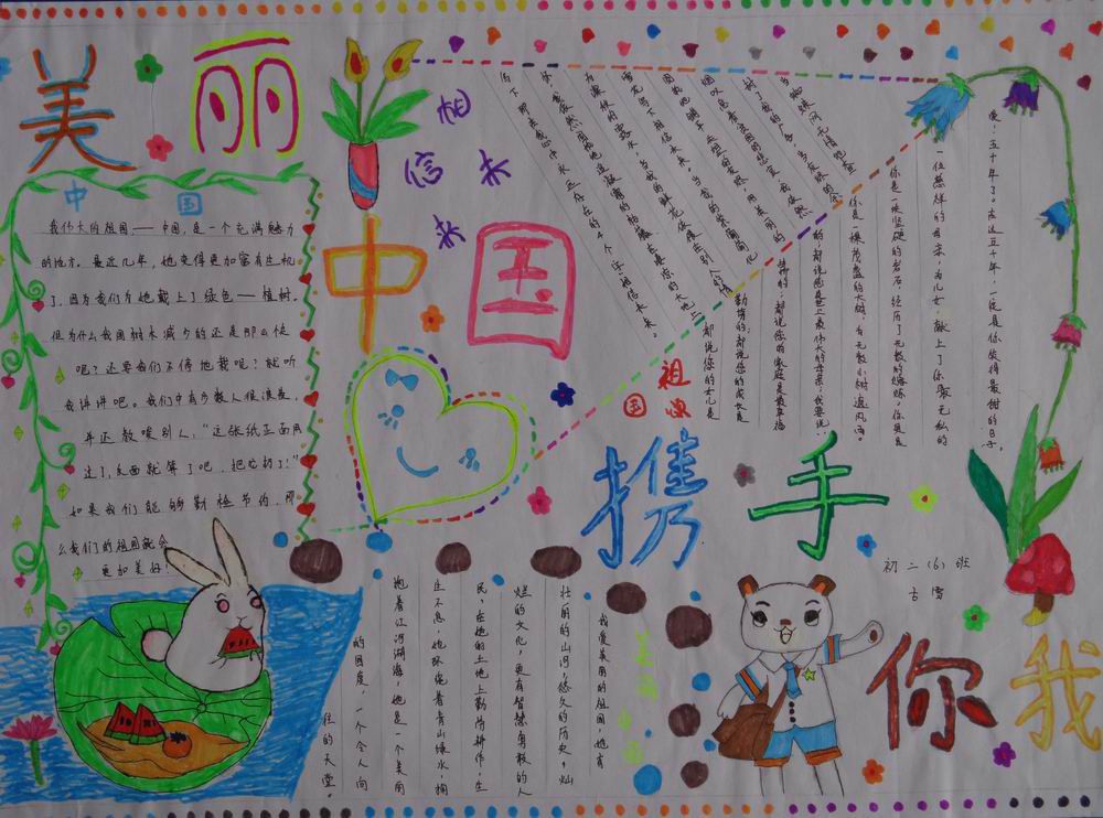 美丽中国携手你我手抄报 美丽中国携手你我手抄报