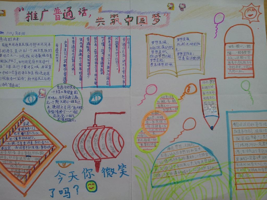 推广普通话共筑中国梦小报图片大全