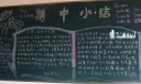 期中小结黑板报