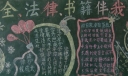 安全法律书籍伴我健康成长黑板报