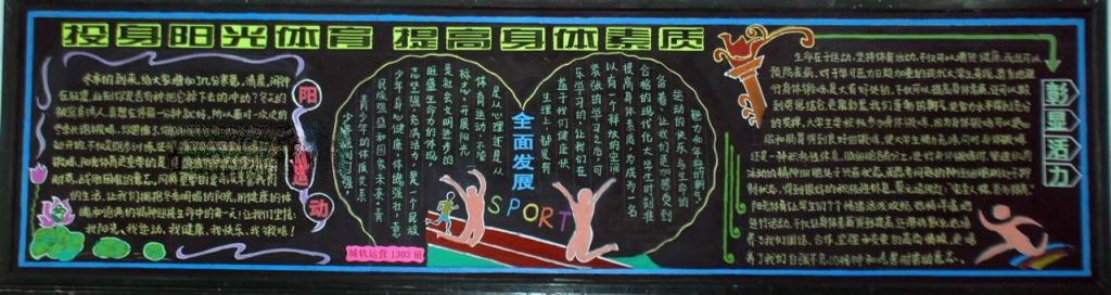 投身阳光体育 提高身体素质黑板报大全