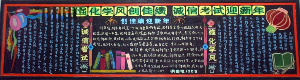 强化学风创佳绩 诚信考试迎新年黑板报