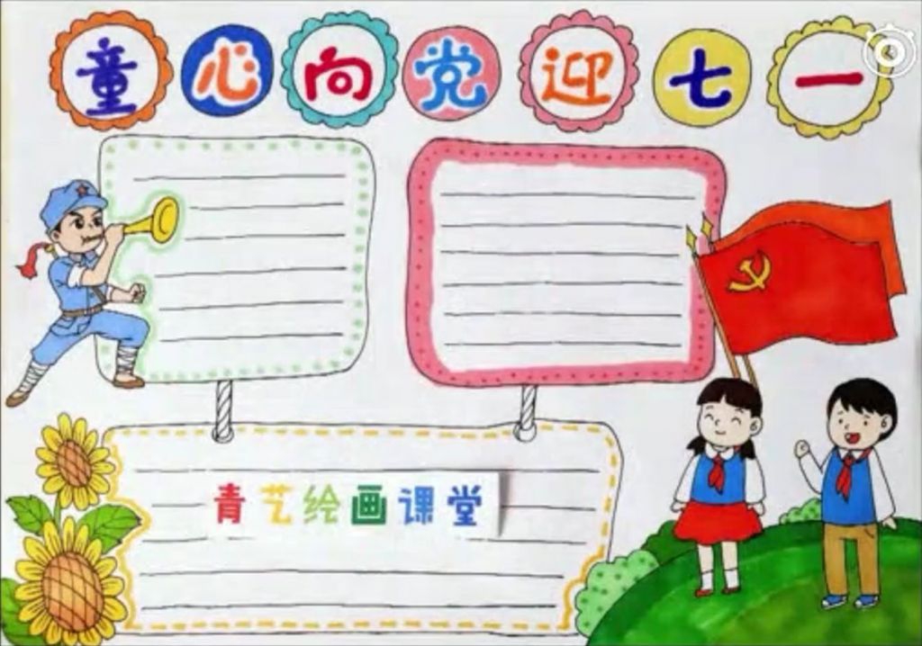 手把手教你设计建党节手抄报,童心向党迎七一