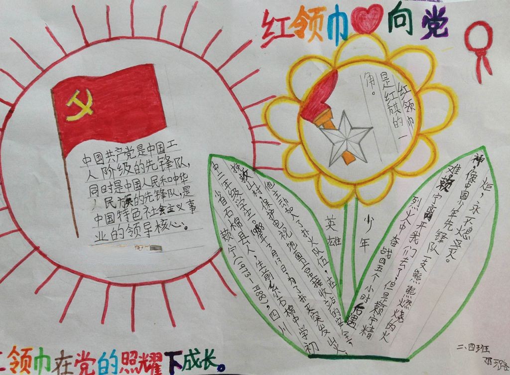 红领巾我的梦手抄报