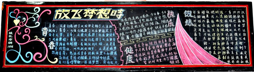 我青春我锻炼 我健康我快乐黑板报