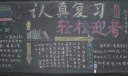 期末迎考黑板报图片