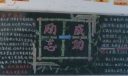 励志成功黑板报作品