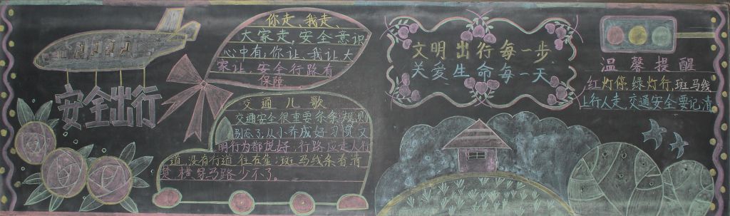 安全出行黑板报：文明出行每一步关爱生命每一天