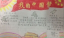 共圆中国梦手抄报一等奖作品大全