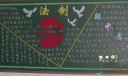 中学生期中考试前法制知识专题黑板报