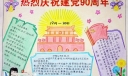 【推荐】建党90周年手抄报获奖作品