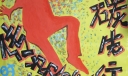 传递绿色低碳先行宣传海报