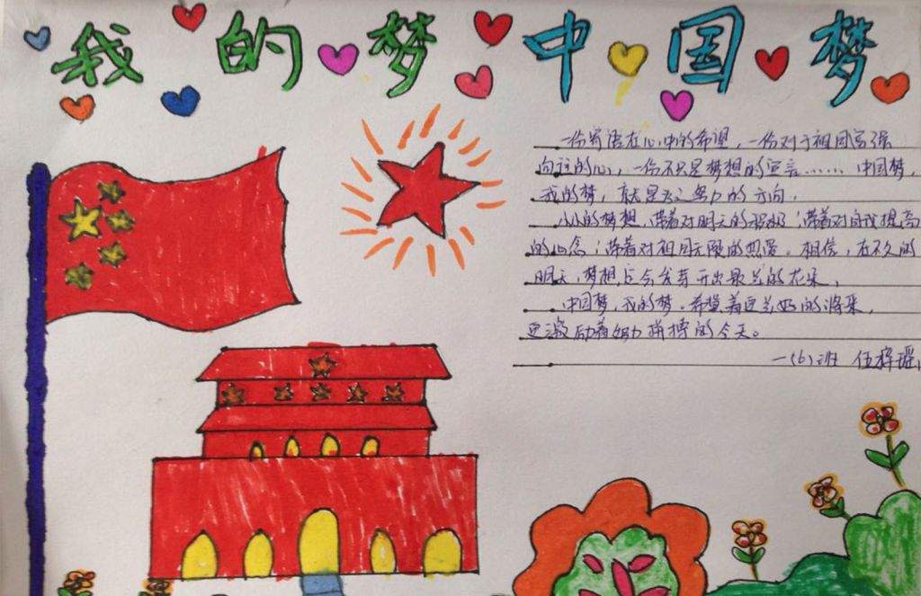 我的中国梦一等奖手抄报