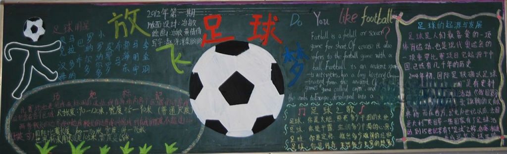 放飞足球梦英语黑板报