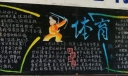 中学生体育黑板报设计图
