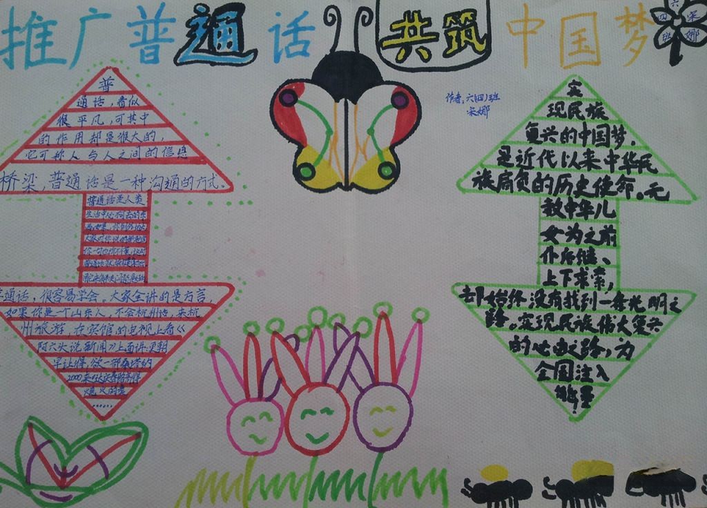 推广普通话共筑中国梦小报图片大全