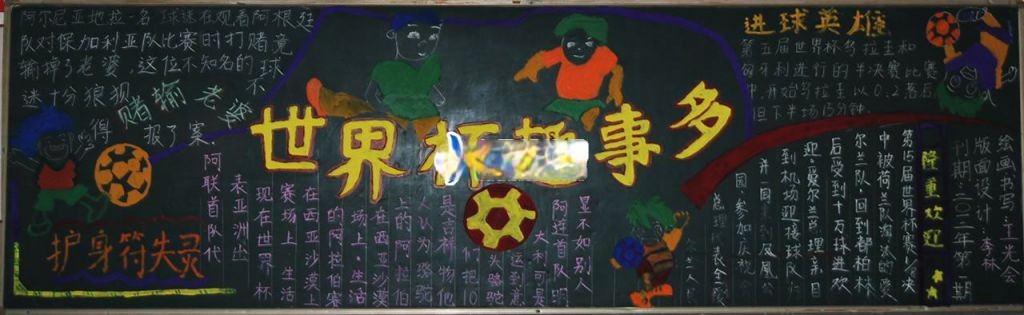 世界杯黑板报版面设计图