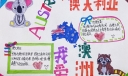 关于澳大利亚手抄报，我爱澳洲