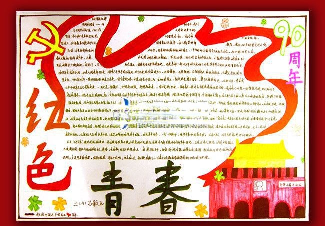 红色青春手抄报图片