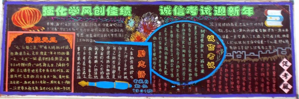 强化学风创佳绩 诚信考试迎新年黑板报