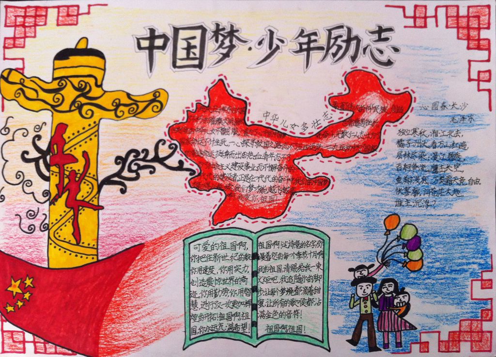 中国梦·少年励志手抄报