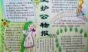 爱护公物手抄报图片