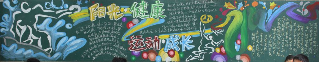 阳光健康运动成长黑板报
