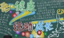 阳光健康运动成长黑板报