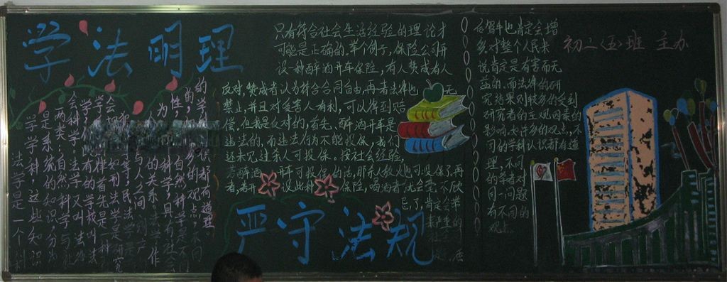 学法明理严守法规黑板报 学法明理严守法规黑板报