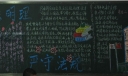 学法明理严守法规黑板报