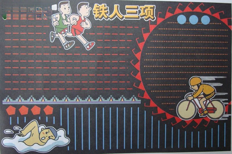 铁人三项黑板报版面设计图