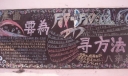 冲刺月考板报：要为成功寻方法
