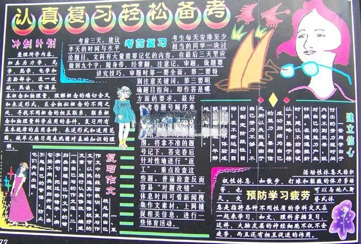 认真复习轻松备考黑板报作品