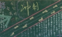 全力备战中考黑板报