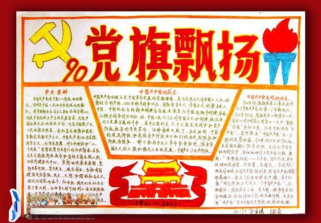 党旗飘飘手抄报图片