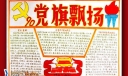 党旗飘飘手抄报图片