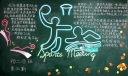 校园运动会黑板报图片集锦